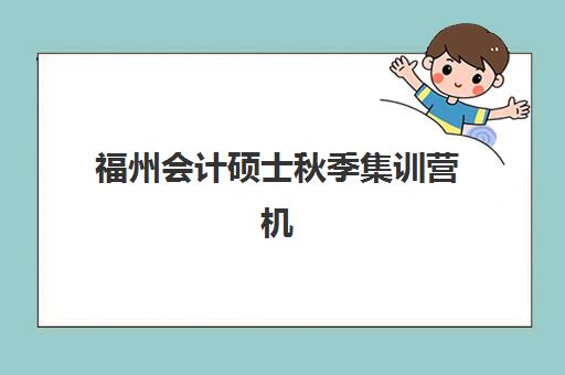 宁波研究生考试集训营补习机构2025年考试时间表如何查询？最新时间节点与备考机构选择全攻略
