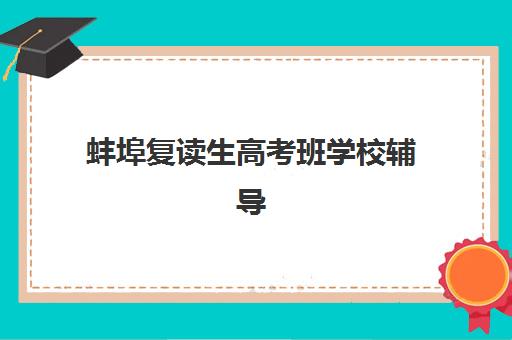 合肥高三封闭式培训垂直领域TOP10；2025年最新机构排名与择校标准全攻略