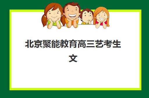 天津全日制高三复读学校预报名需要抢考点吗？2025年最新考点政策与报名全攻略
