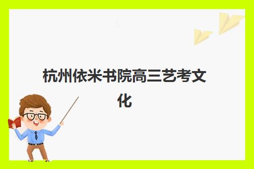 杭州依米书院高三艺考文化课补习学校怎么收费？2025年费用明细、班型选择与性价比全指南