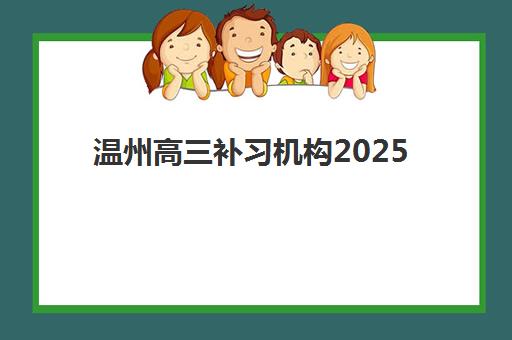 温州高三补习机构2025年报名时间如何安排？最新招生日程与择校全指南