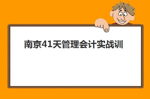 南京41天管理会计实战训练营集训班哪个好一点？2025年四家机构课程特色、师资与性价比全对比