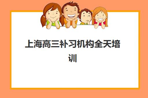上海高三补习机构全天培训机构哪个好一点
