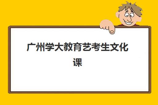广州学大教育艺考生文化课辅导收费价格多少钱？培训价格与报班指南全解析