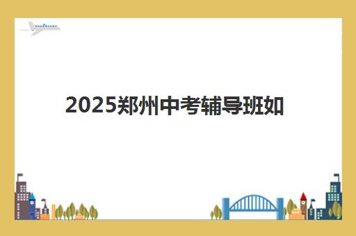 昆明会计初级职称取证课程三大机构服务成本公示如何查询？2025年权威费用对比与择校全攻略