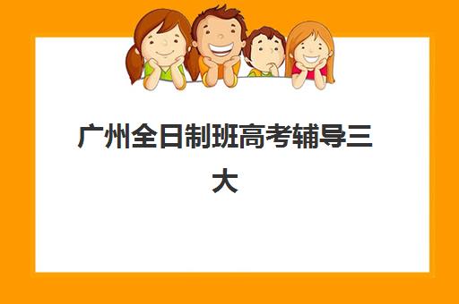 福州高三全托班补课班信息确认时间是几点？2025年最新时间安排、查询方法与报名流程全解析