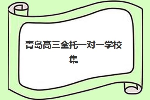 青岛高三全托一对一学校集训营哪个比较好？2025年最新权威榜单深度解析与科学择校全攻略