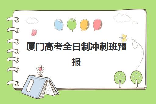 厦门高考全日制冲刺班预报名考点在哪查？2025年最新官方查询渠道与高性价比机构选择全指南