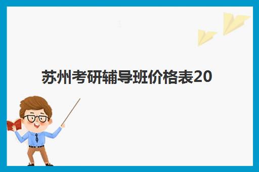 苏州考研辅导班价格表2025年最新一览,附各机构课程性价比对比分析 苏州考研辅导班价格表2025年最新一览,附各机构课程性价比对比分析