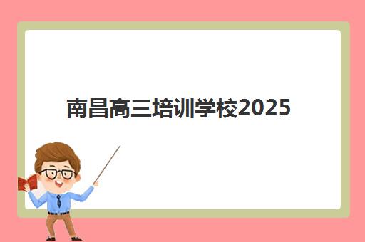 南昌高三培训学校2025年考试时间全规划，高考与学考日程如何科学安排