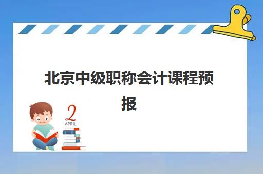 北京中级职称会计课程预报名考点查询官网怎么找？2025年最新报名入口、考点查询与备考指南全解析