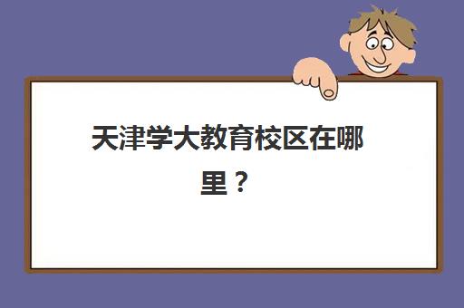 济南高三全日制培训班如何选？2025年五大机构收费标准、用户真实反馈与择校指南