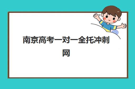 南京高考一对一全托冲刺网上确认时间2025年何时开始？最新时间节点与操作流程全指南