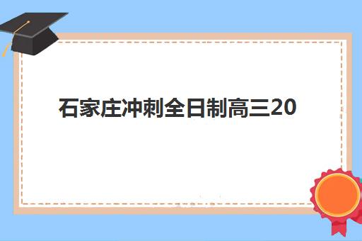 石家庄冲刺全日制高三2025年报名人数统计，最新数据解读与高性价比机构选择指南