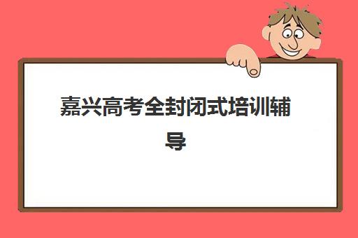 广州高三补习机构全日制培训学校排名一览表最新，2025年十大权威榜单与择校指南