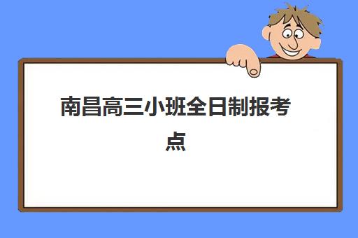 南昌高三小班全日制报考点需要工作证明吗？2025年最新报名政策解读、材料清单详解与成功申请全攻略