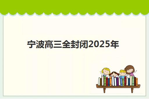 宁波高三全封闭2025年成绩公布时间如何安排？最新查分渠道与考后全攻略