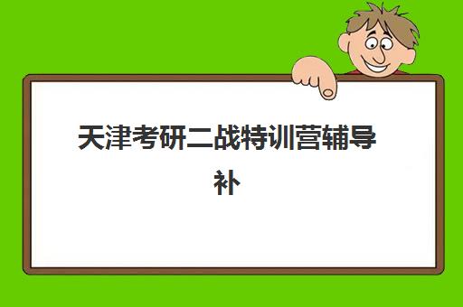 蚌埠全日制高考理科补习公办vs民办服务对比如何选择？2025年最新分析指南与择校建议