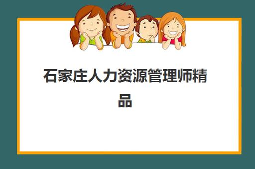 石家庄高考培训学校冲刺辅导机构如何选择?2025年最新排行榜前十强深度解析与择校全指南 石家庄高考培训学校冲刺辅导机构如何选择?2025年最新排行榜前十强深度解析与择校全指南