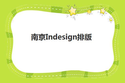 南京Indesign排版课程培训机构有哪些学校?2025年最新排名与科学择校全指南 南京Indesign排版课程培训机构有哪些学校?2025年最新排名与科学择校全指南