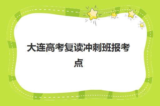 大连高考复读冲刺班报考点需要工作证明吗？2025年最新报考材料清单与避坑指南