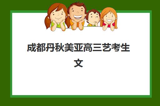 沈阳高考补习全日制学校辅导班排名一览表如何查询？2025年最新排名与择校全指南