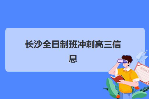 长沙全日制班冲刺高三信息确认时间是几点如何准确查询？2023年最新时间表、确认流程与注意事项全解析