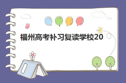 南昌高三全托辅导班有哪些选择？2025年学大、新东方等五大机构课程特色与择校指南