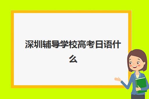 深圳辅导学校高考日语什么时候报名考试啊，2025年完整时间线与备考全指南