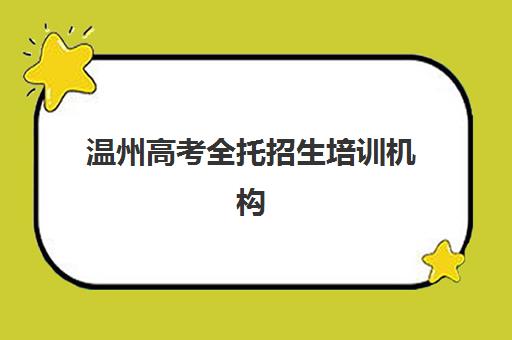 温州高考全托招生培训机构有哪些学校，2025年高三冲刺封闭式全托辅导班TOP5名单与择校指南