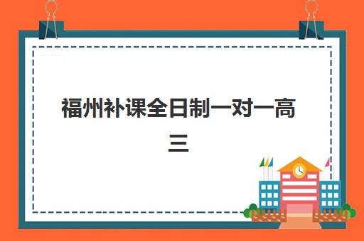 哈尔滨高三冲刺学校全日制何时招生？2025年各校报名时间与择校全指南