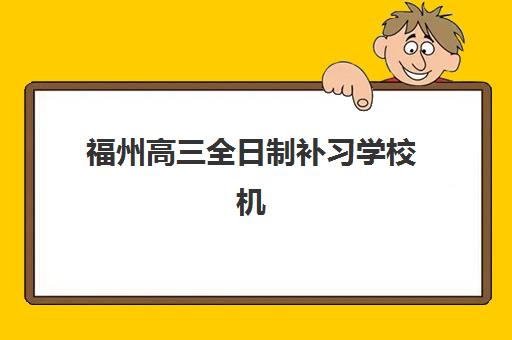 上海全托封闭高三辅导培训机构有哪些学校？2025年最新实力排名与择校避坑全攻略