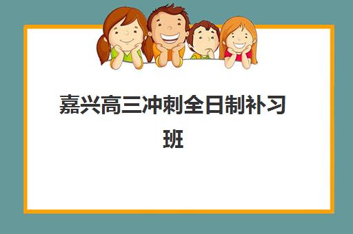 嘉兴高三冲刺全日制补习班确认现场需要什么材料？2025年最新材料清单与确认流程全攻略