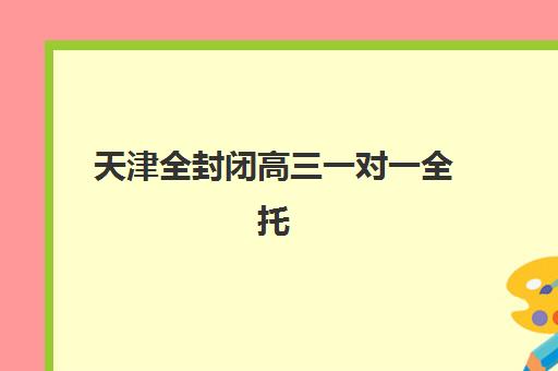 昆明全日制高三补习机构排行榜前十名有哪些？2025年十大机构实力对比与择校全攻略