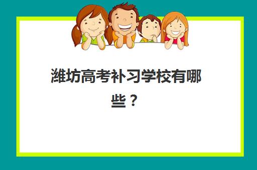 潍坊高考补习学校有哪些？2025年最新高三培训基地排名与择校指南