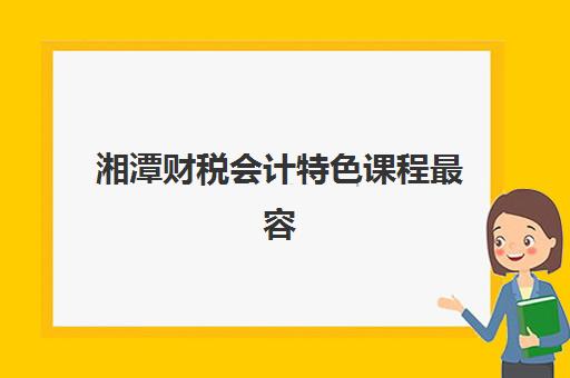 湘潭财税会计特色课程最容易的大学排名如何查询?2025年最新榜单、选择标准与就业前景分析 湘潭财税会计特色课程最容易的大学排名如何查询?2025年最新榜单、选择标准与就业前景分析
