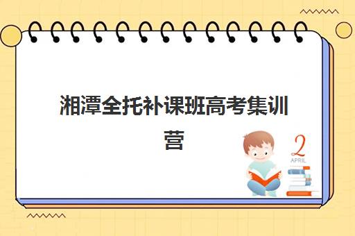 无锡高三全日制班2025年报名人数多少?最新数据解读、趋势分析与择校全攻略 无锡高三全日制班2025年报名人数多少?最新数据解读、趋势分析与择校全攻略