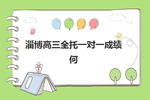 淄博高三全托一对一成绩何时公布？2025年查询时间与考后规划全指南