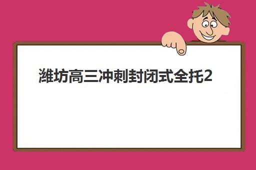 宜昌高三全托班排名如何？2025年三大机构实力解析与择校指南