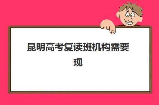 昆明高考复读班机构需要现场确认吗现在？2025年现场确认要求、流程详解与报名全指南