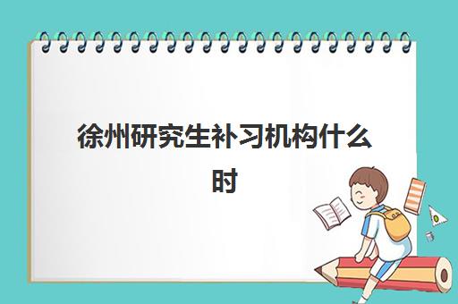 徐州研究生补习机构什么时候报名考试啊？2025年最新时间表、报名流程与机构选择全攻略