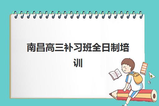 沈阳全日制班高考补课时间如何衔接2025考试时间表?最新课程安排与备考指南 沈阳全日制班高考补课时间如何衔接2025考试时间表?最新课程安排与备考指南
