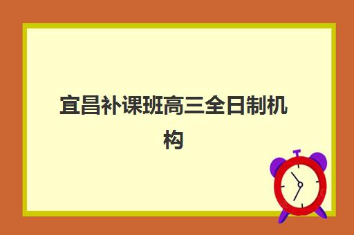 上海高三封闭式补习班辅导培训机构哪家好一点？2025年最新实力排名与择校指南