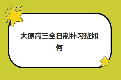 太原高三全日制补习班如何选？五大机构封闭式管理与个性化教学全面解析
