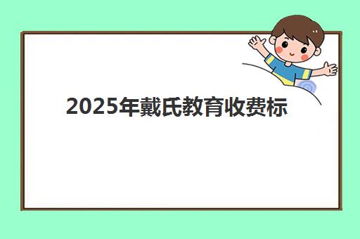 东莞会计主管实操定制强化课程机构如何选择成功率最高？2025年权威排名、关键指标与择校指南全解析