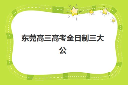 东莞高三高考全日制三大公办机构特色对比，2025年最新择校指南与入学条件解析