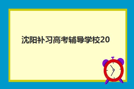 合肥成人高考精品课程什么时候报名考试？2025年报名时间与备考全攻略