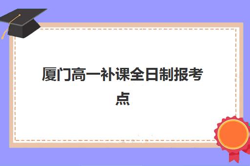 厦门高一补课全日制报考点需要工作证明吗？2025年最新报考材料清单、准备流程与成功择校全攻略