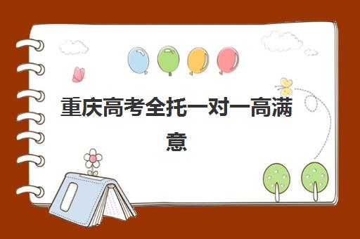 重庆高考全托一对一高满意度机构TOP5如何选择更靠谱？2025年最新权威榜单详解与科学择校避坑攻略