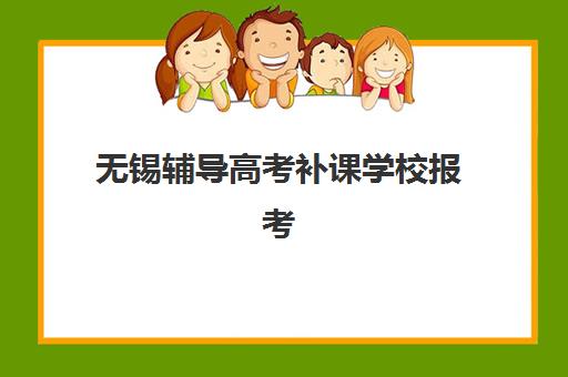兰州辅导学校高考补习报名时间及流程如何安排？2025年各机构时间节点与报名指南